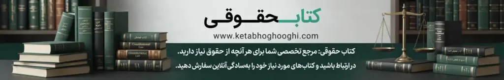 وبسایت کتاب حقوقی؛ فروشگاه جامع کتب حقوقی و منابع آزمون‌های حقوقی